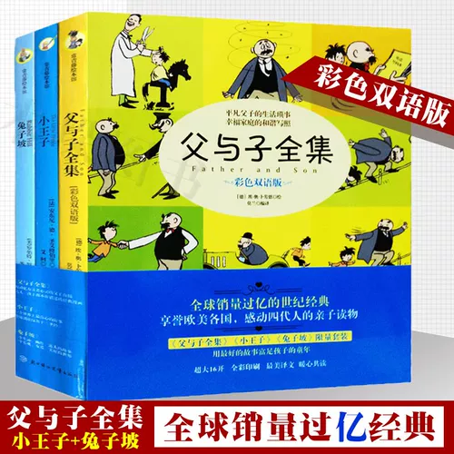 Отец и сын Полные работы Цвет Двуязычная версия+маленький принц+кролик Po-Set 3 Manga Books 6-7-9-10 лет Детская литература и комическая картина рост сказка сказка