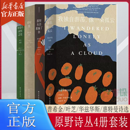 原野诗丛4册套装（单本可选）假如生活欺骗了你：普希金诗选/在可爱的永恒之处：叶芝诗选/华兹华斯诗选/草叶集：惠特曼诗选译林社