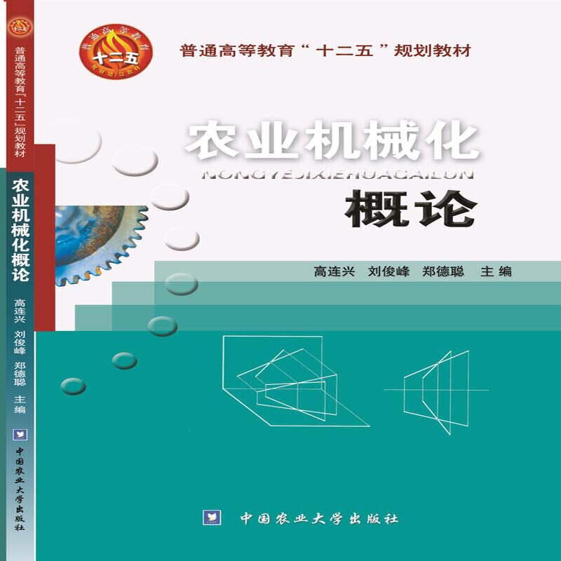 农业机械化概论(普通高等教育十二五规划教材)图片