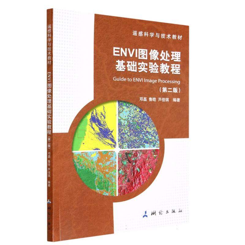 ENVI图像处理基础实验教程(第2版遥感科学与技术教材)