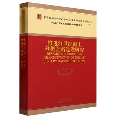 推进21世纪海上丝绸之路建设研究