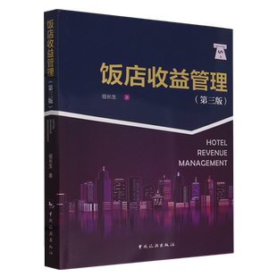 饭店收益管理(第三版)
