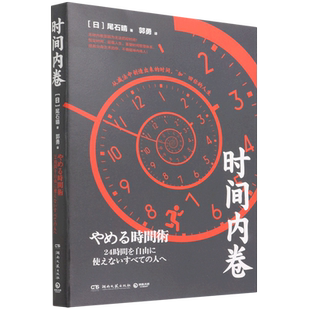 时间内卷 无效内卷是因为无法把控时间 恒定时间 超载人生 重塑时间管理体系 拯救分身乏术的你 不做精神内耗人