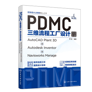 PDMC三维流程工厂设计完全手册：AutoCAD Plant 3D + Autodesk Inventor + Navisworks