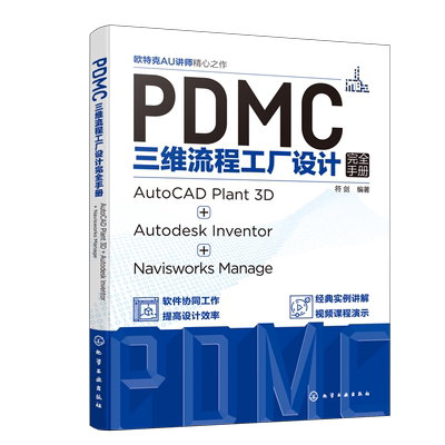 PDMC三维流程工厂设计完全手册：AutoCAD Plant 3D + Autodesk Inventor + Navisworks