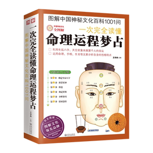 图解中国神秘文化百科1001问:一次 读懂命理运程梦占