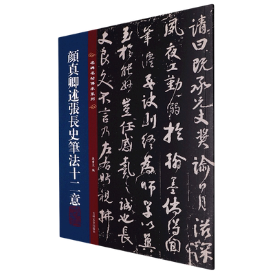 名碑名帖传承系列--颜真卿述张长史笔法十二意