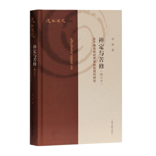 禅定与苦修(关于佛传原初梵本的发现和研究修订本)(精)/复旦文史丛刊