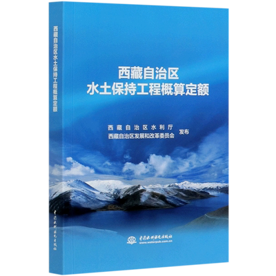 西藏自治区水土保持工程概算定额