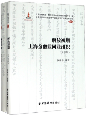 解放初期上海金融业同业组织(共2册)