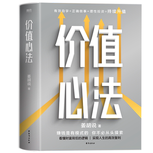 价值心法 姜胡说著 赚钱是有模式的 你不必从头摸索 300万学习者 投资者信赖的财经类头部自媒体诚意硬核作品 磨铁出品正版书籍