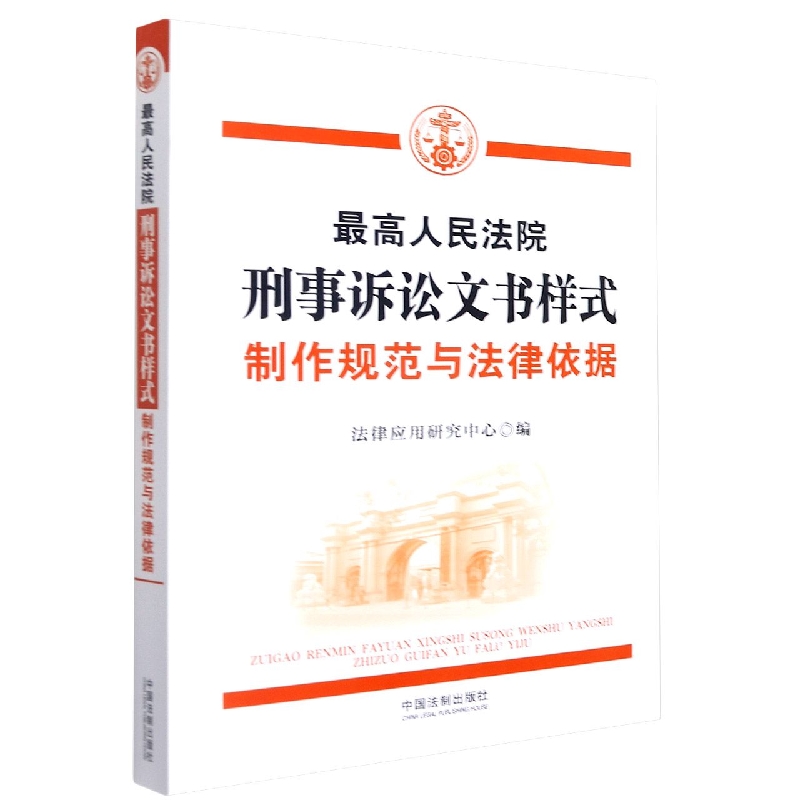最高人民法院刑事诉讼文书样式：制作规范与法律依据