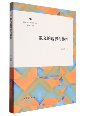 新时代文学批评丛书--散文的边界与体性