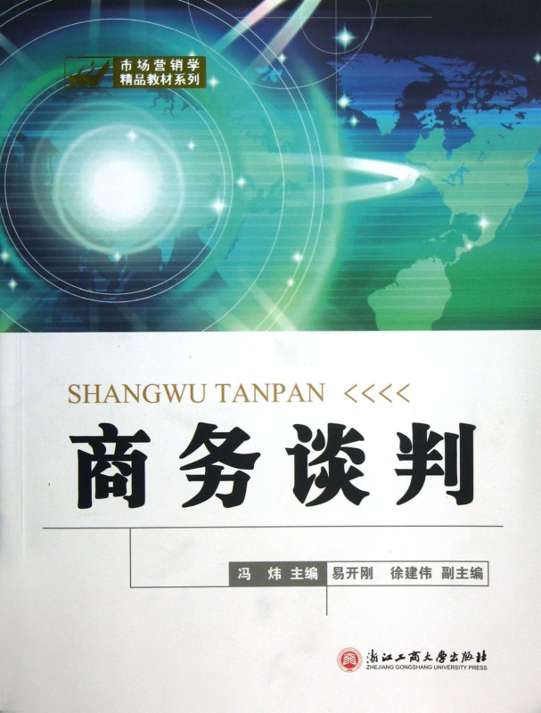 商务谈判/市场营销学精品教材系列