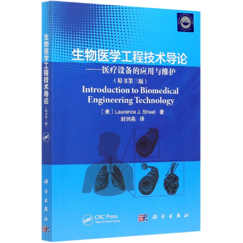 生物医学工程技术导论--医疗设备的应用与维护(原书第3版)