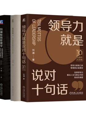要事第一+刘澜极简管理学+领导力就是说对十句话（共3册）