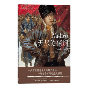 无尽的硝烟：1914—1918 后浪漫系列 一出20世纪战争与和平 从法国到俄国两段追寻信仰和爱情的远