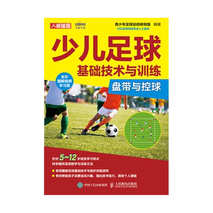 少儿足球基础技术与训练 盘带与控球 全彩图解视频学习版