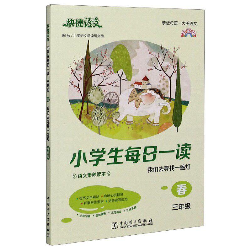 小学生每日一读(3年级春我们去寻找一盏灯全彩版)/快捷语文