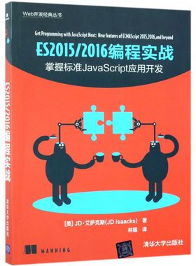 ES2015\2016编程实战/Web开发经典丛书