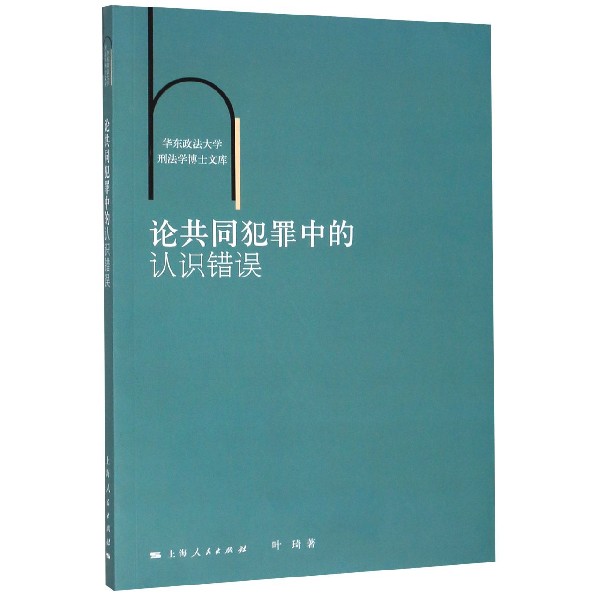 论共同犯罪中的认识错误/华东政法大学刑法学博士文库