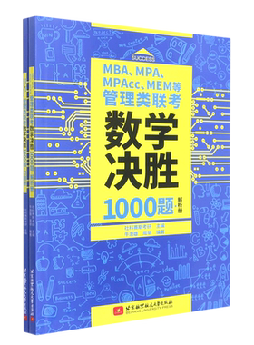 MBA、MPA、MPAcc、MEM等管理类联考数学决胜1000题 习题册、解析册