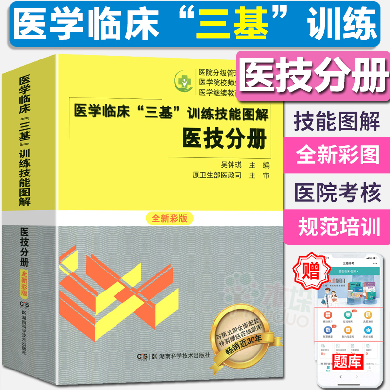 2021医学临床三基训练技能图解 医技分册 全新彩版 吴钟琪医院分级管理医学院校师生医学继续教育参考用书 三基三严医院招聘考试书