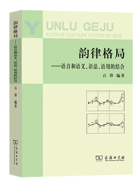 韵律格局：语音和语义、语法、语用的结合