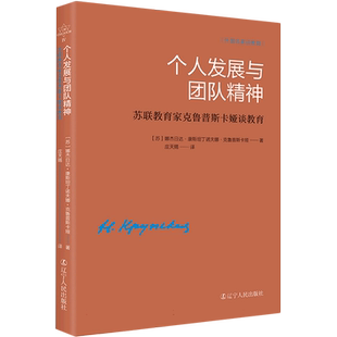 个人发展与团队精神：苏联教育家克鲁普斯卡娅谈教育