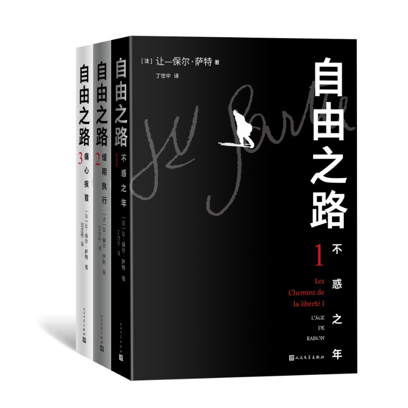 自由之路（全三册）萨特 诺贝尔文学奖 人民文学出版社 丁世中 沈志明 译 不惑之年 缓期执行 痛心