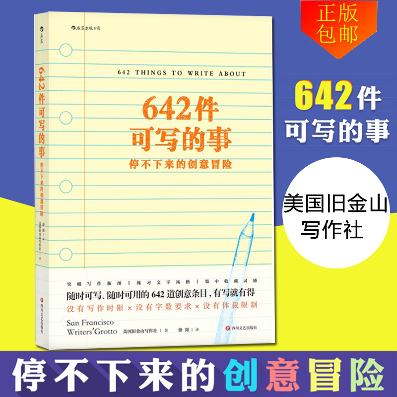 【小嘉推 荐】642件可写的事 停不下来的创意冒险美国旧金山写作社日常生活表述创意大冒险读物 创意文学写作表达本书籍 正版包邮