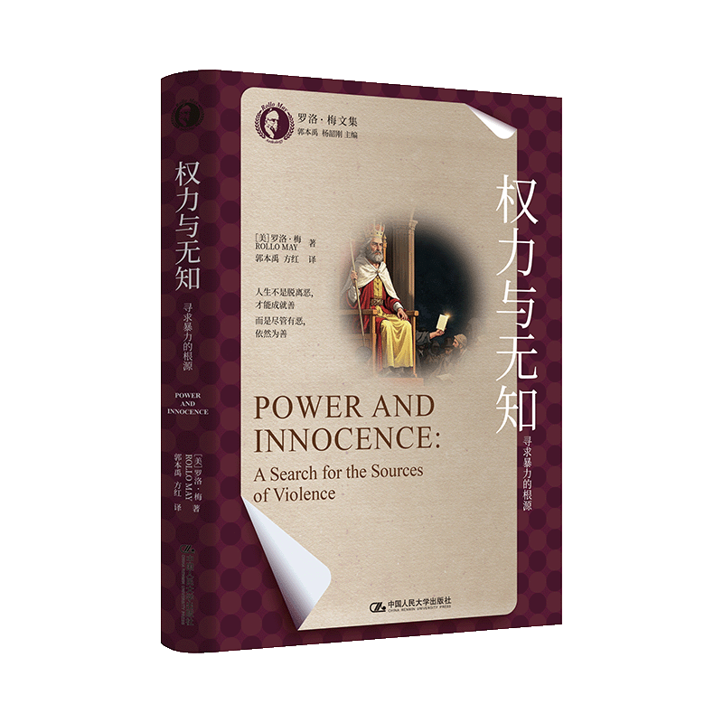 权力与无知：寻求暴力的根源