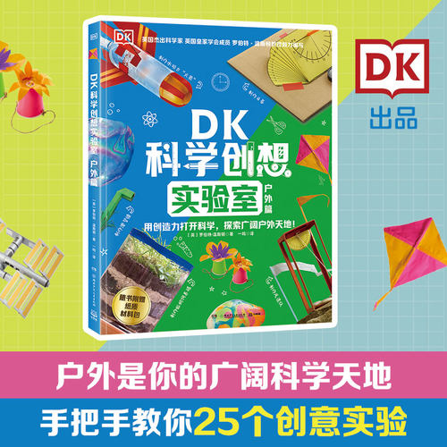 DK科学创想实验室·户外篇