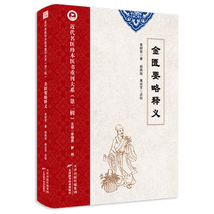 近代名医珍本医书重刊大系(第二辑)  金匮要略释义
