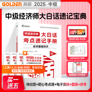 中级经济师大白话考点速记手册