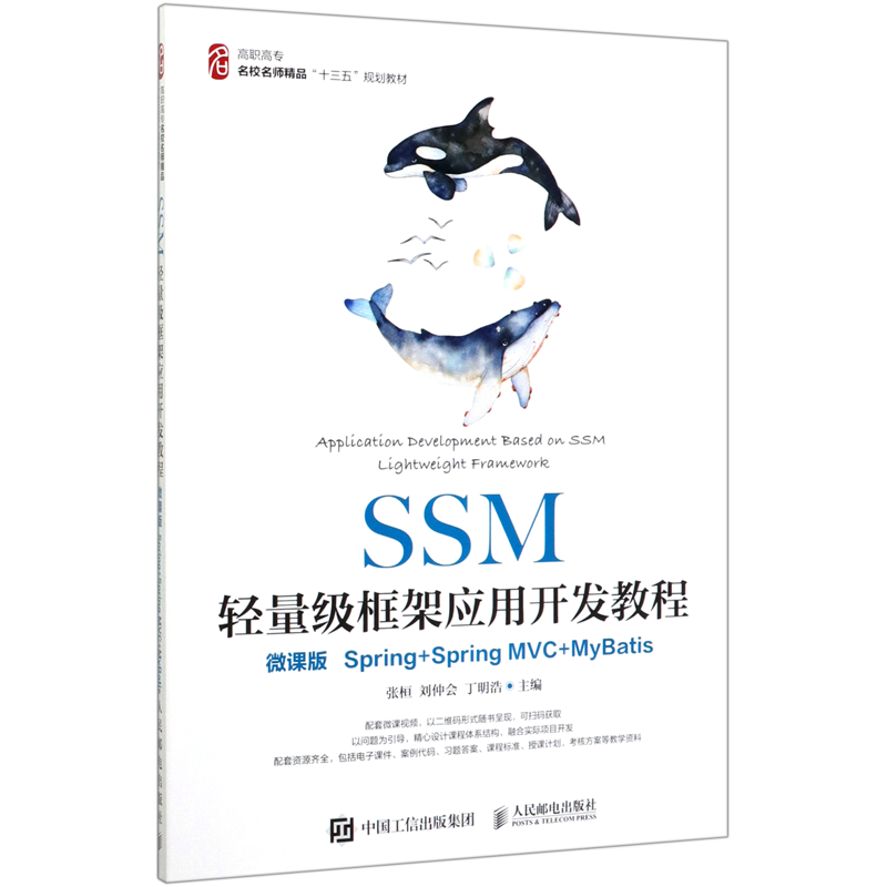 SSM轻量级框架应用开发教程（微课版）（Spring+SpringMVC+MyBatis）
