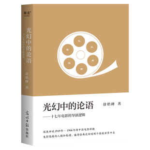 十七年电影 导演逻辑 徐皓峰新影评集 现货正版 1966年 论语 深度评说1949年 中国电影样貌 光幻中