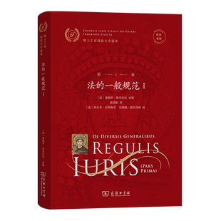 优士丁尼国法大全选译(第1卷 ):法的一般规范Ⅰ(拉汉对照)(精)/优士丁尼国法大全选译