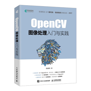 OpenCV图像处理入门与实践 OpenCV 4计算机视觉 Python实现OpenCV项目实战 图像识别人工智能教程书