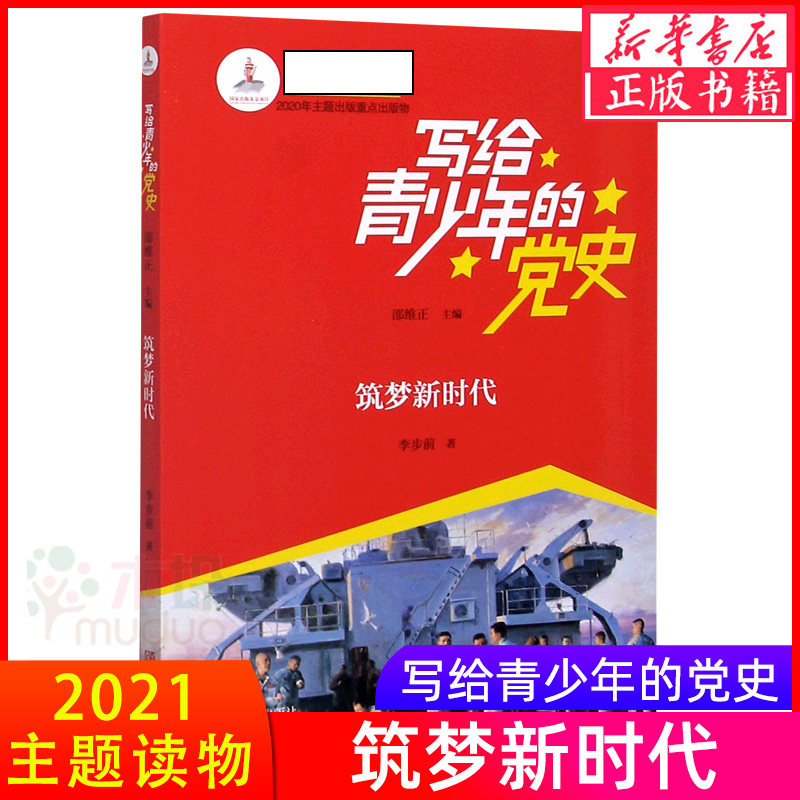 筑梦新时代/写给青少年的党史 2021主题阅读课外读物 中小学生教育书籍 爱国爱党铭记历史 新华书店正版书籍高性价比高么？