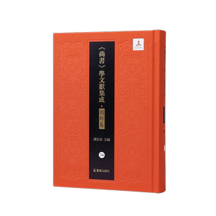 皇极衍义 洪范五传 外二十六种（《尚书》学文献集成·朝鲜卷）