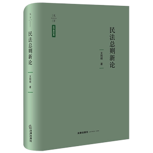 民法总则新论