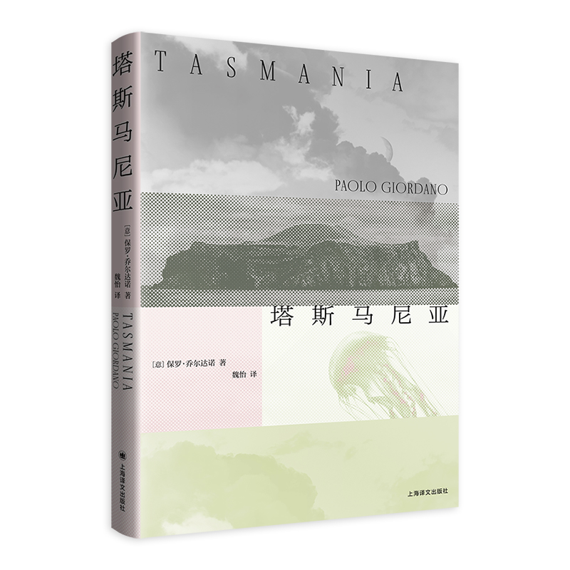 塔斯马尼亚[意]保罗·乔尔达诺 著 质数的孤独 法国安德烈马尔罗文学奖 长篇小说 未来小说 上海译文出版社