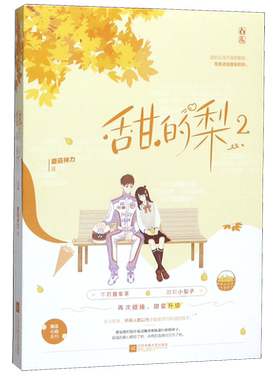 甜的梨(2)/霸总心动系列