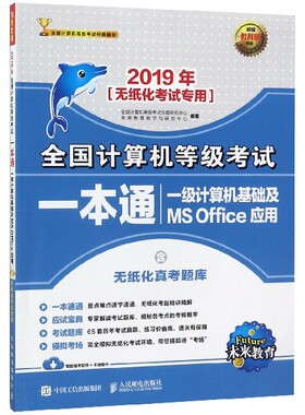 一级计算机基础及MS Office应用(2019年无纸化考试专用)/全国计算机等级考试一本通