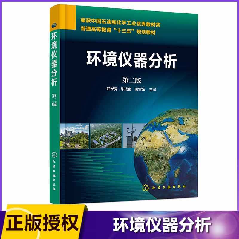环境仪器分析(第2版普通高等教育十三五规划教材)