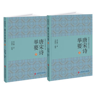传统文化修养丛书.续二：唐宋诗举要（上下册）