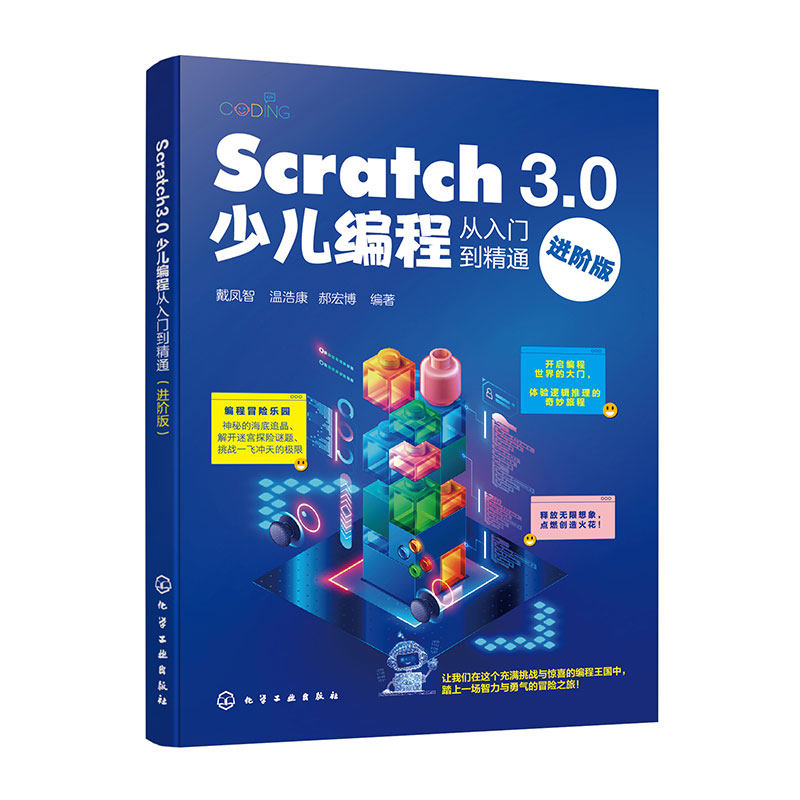 Scratch 3.0少儿编程从入门到精通(进阶版)