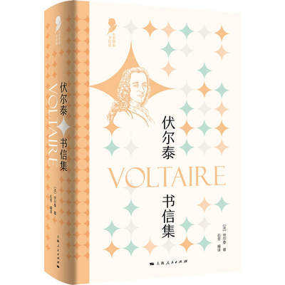 伏尔泰书信集