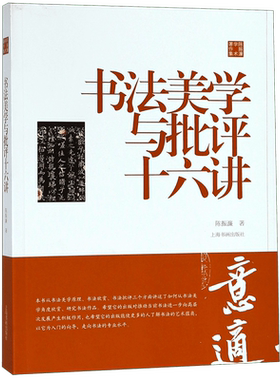 书法美学与批评十六讲(陈振濂学术著作集)